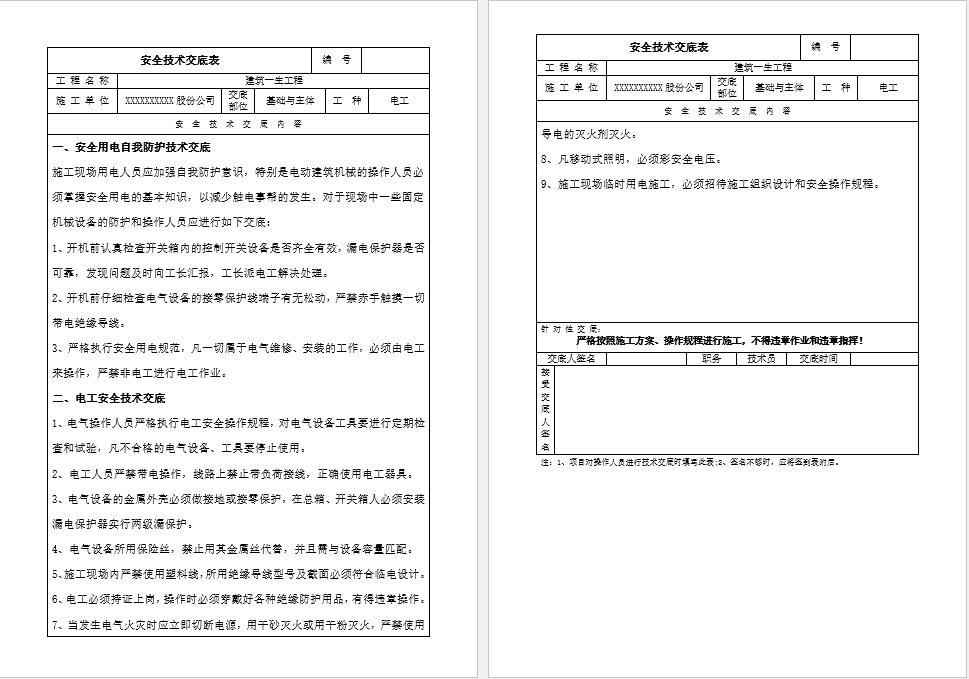 电工作业安全技术交底