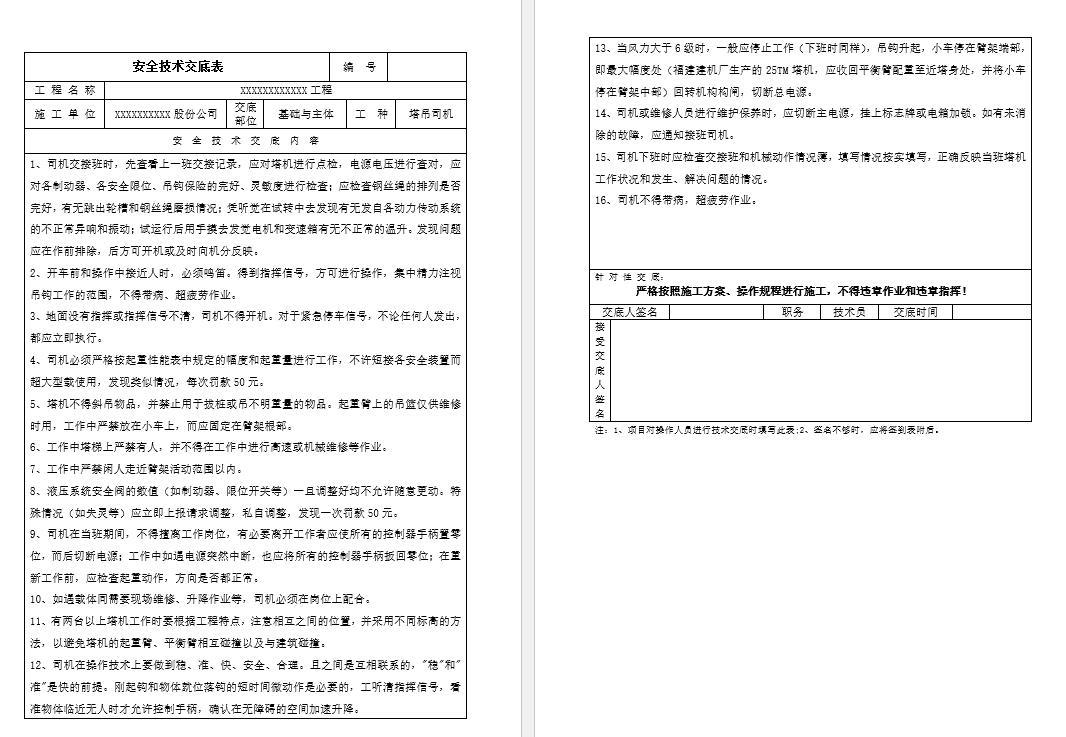 塔吊司机安全技术交底