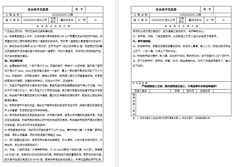 架子工安全技术交底