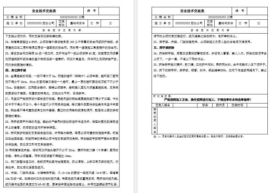 架子工安全技术交底