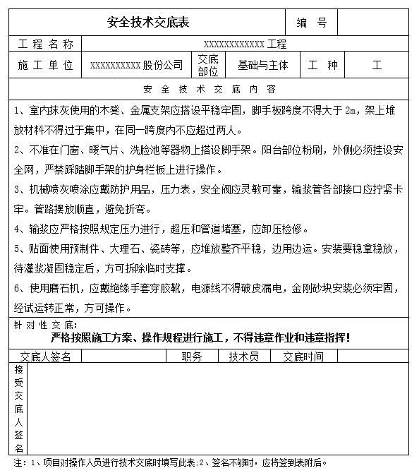 泥水工（抹灰工）安全技术交底