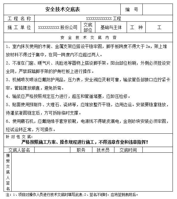 泥水工（抹灰工）安全技术交底