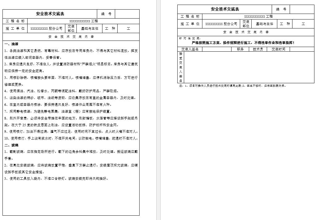 油漆玻璃工安全技术交底