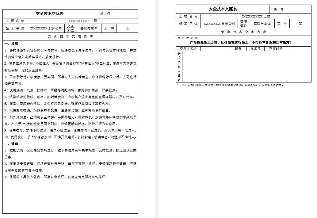 油漆玻璃工安全技术交底