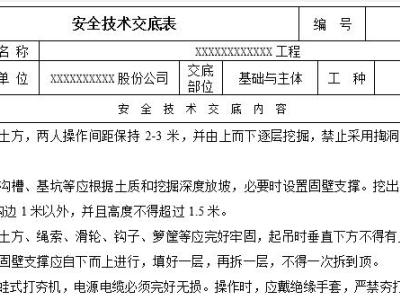 普通工安全技术交底