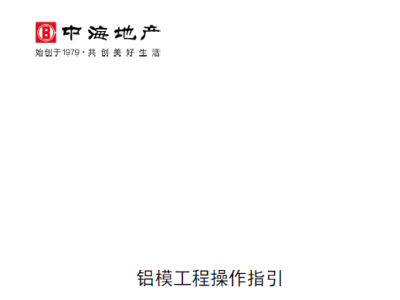 知名地产铝模工程操作指引图文丨可下载