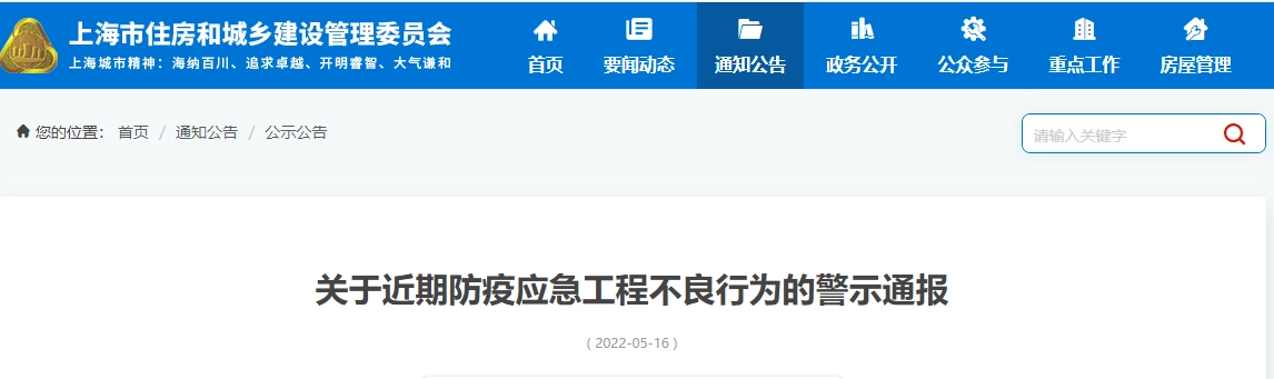 上海市丨关于近期防疫应急工程不良行为的警示通报