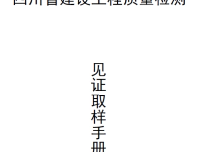 见证取样手册（四川省质安站）2020年版