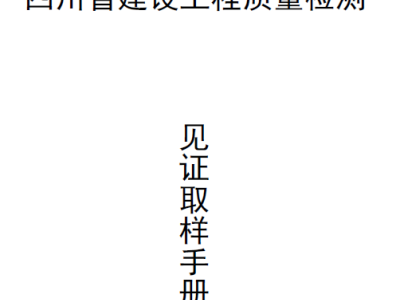 见证取样手册(四川省质安站)2020年版