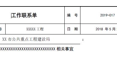 工作（程）联系单（技术核定单）样表三个版本