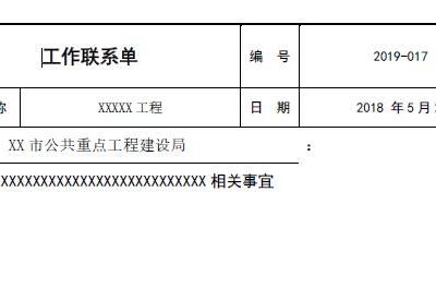 工作(程)联系单(技术核定单)样表三个版本