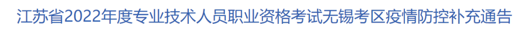 考生注意！重庆、江苏无锡、浙江3地更新2022年二建考试疫情防控要求！