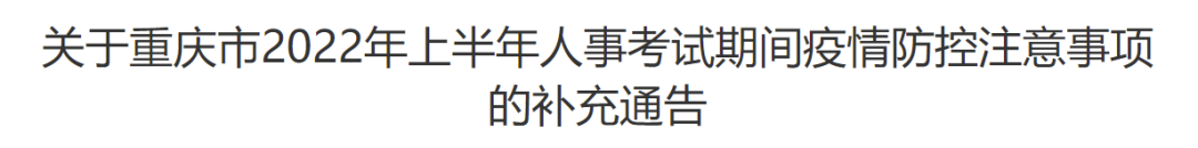 考生注意！重庆、江苏无锡、浙江3地更新2022年二建考试疫情防控要求！