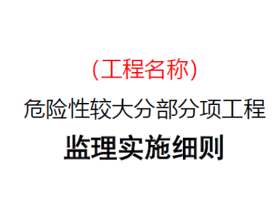 危险性较大分部分项工程监理细则（广东）