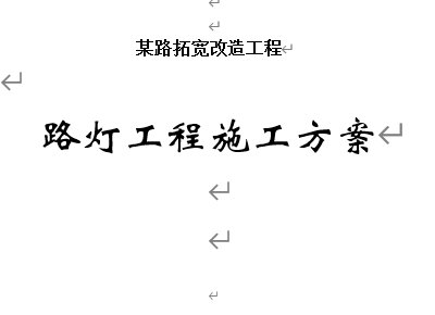路灯安装施工方案
