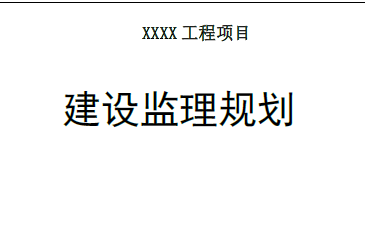 XX高速公路监理规划(监理大纲)丨推荐