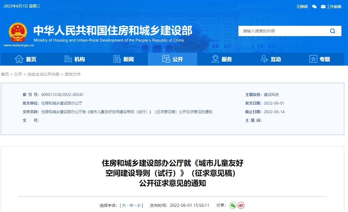 《城市儿童友好空间建设导则（试行）》（征求意见稿）