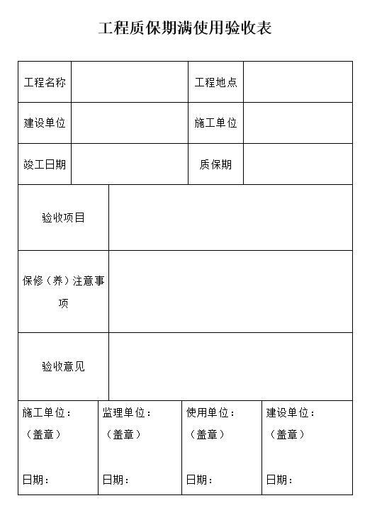 工程质保期满使用验收表