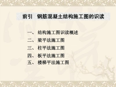 钢筋混凝土结构施工图识读，109页可下载