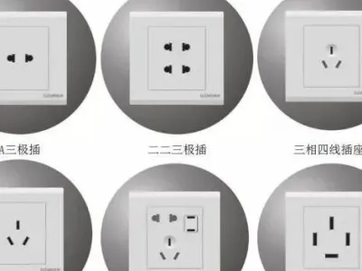 史上最全！图文详解开关、插座的分类，超赞！