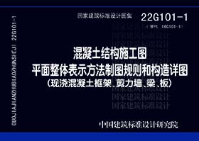22G101-1:混凝土结构施工图平面整体表示方法制图规则和构造详图(现浇混凝土框架、剪力墙、梁、板)