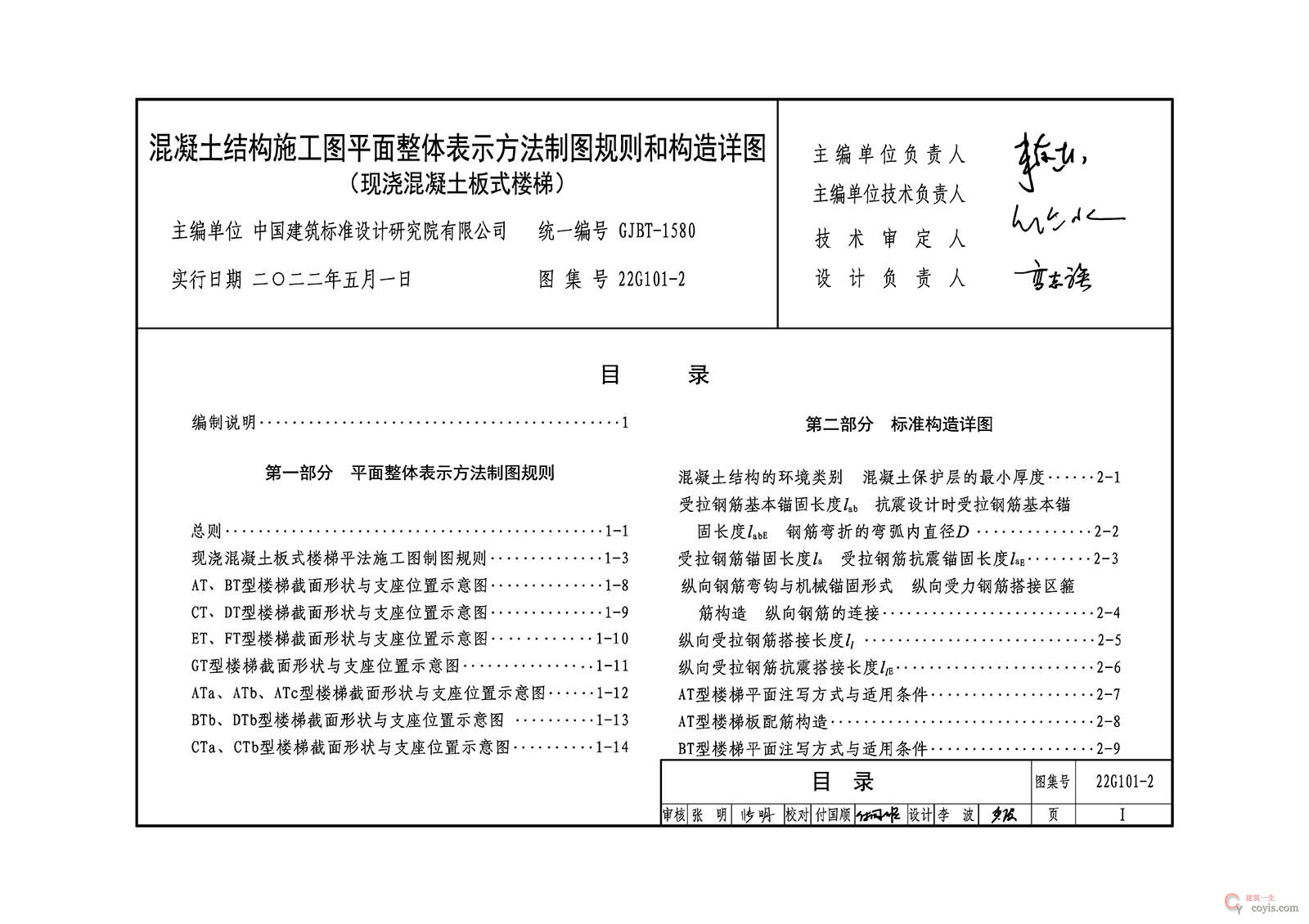 22G101-2:混凝土结构施工图平面整体表示方法制图规则和构造详图(现浇混凝土板式楼梯)