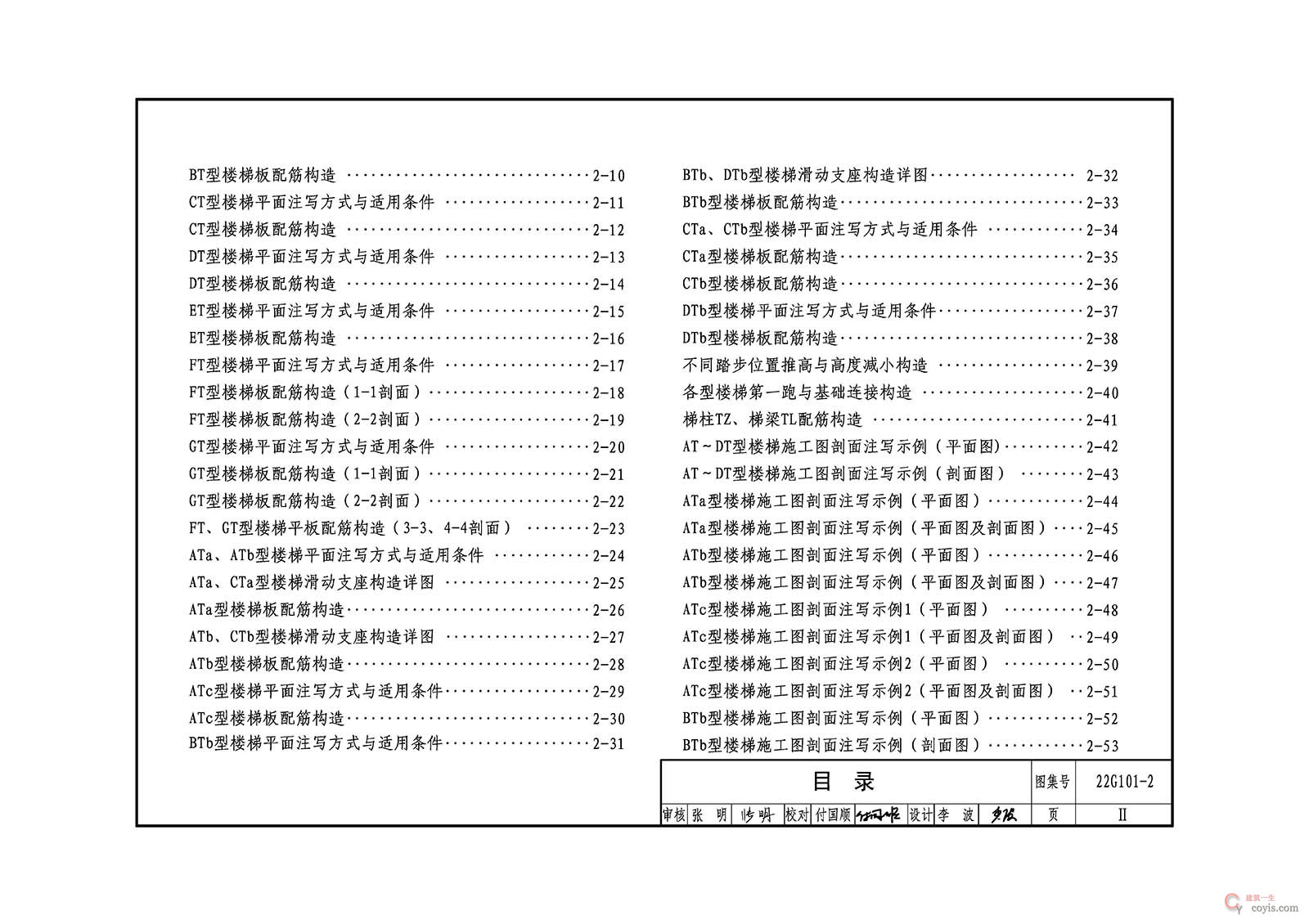 22G101-2:混凝土结构施工图平面整体表示方法制图规则和构造详图(现浇混凝土板式楼梯)