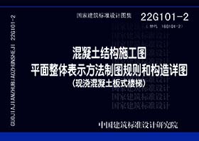 22G101-2:混凝土结构施工图平面整体表示方法制图规则和构造详图(现浇混凝土板式楼梯)