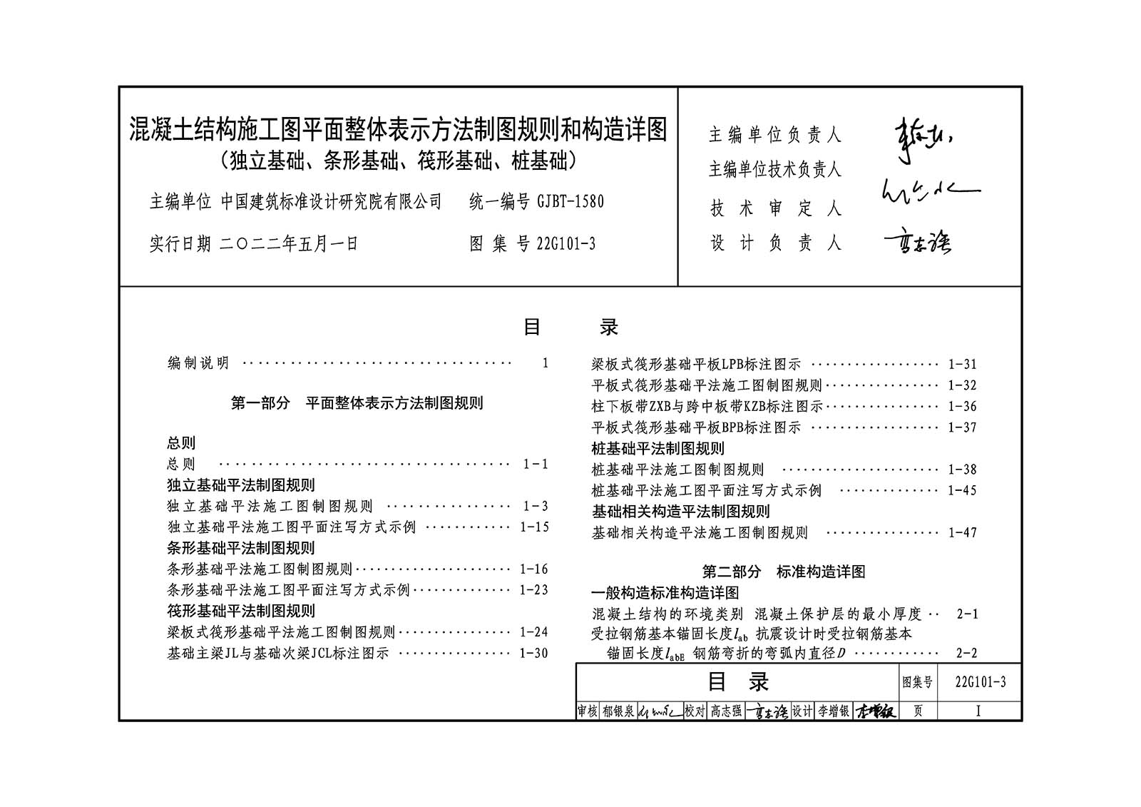 22G101-3:混凝土结构施工图平面整体表示方法制图规则和构造详图(独立基础、条形基础、筏形基础、桩基础)