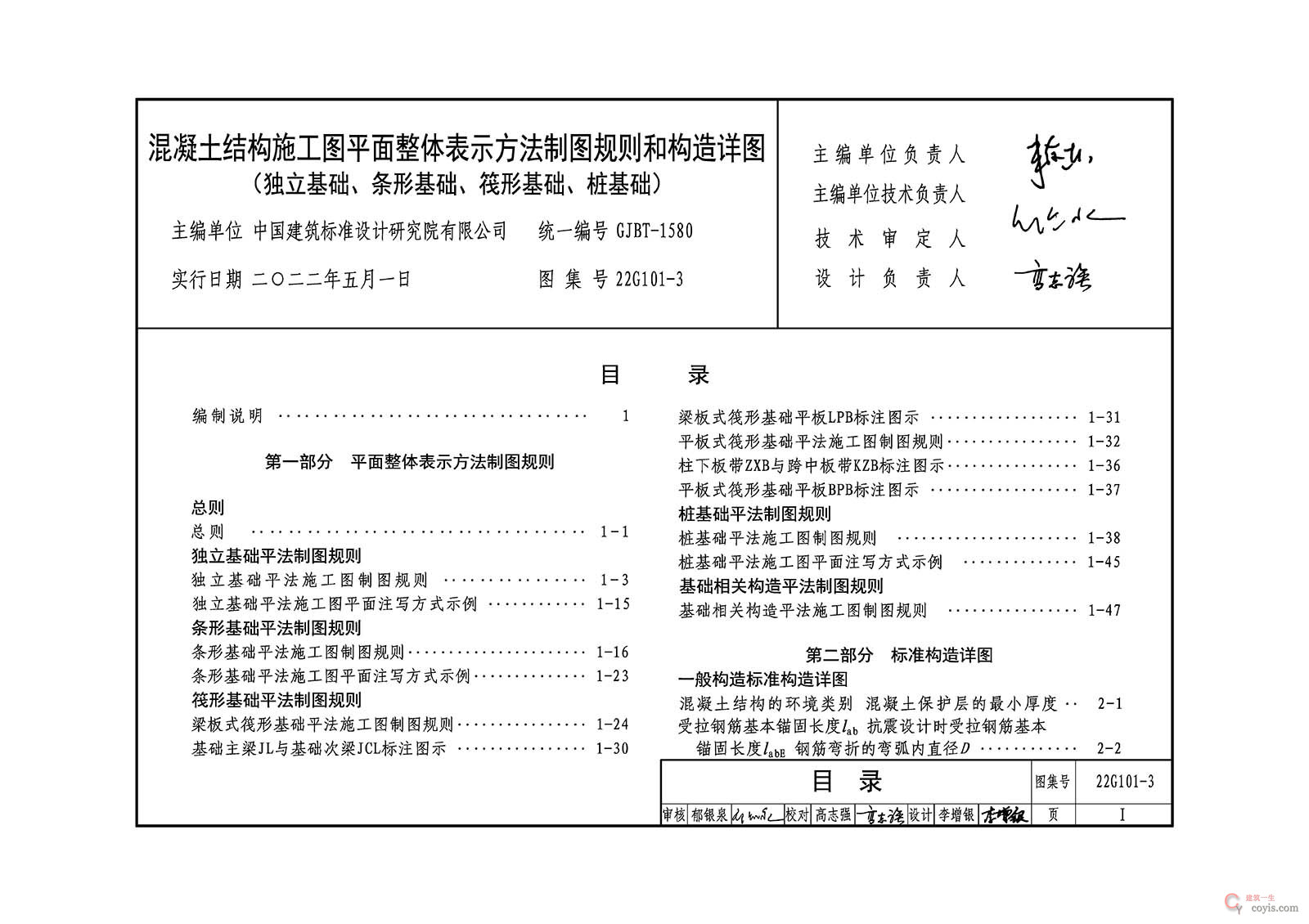 22G101-3:混凝土结构施工图平面整体表示方法制图规则和构造详图(独立基础、条形基础、筏形基础、桩基础)