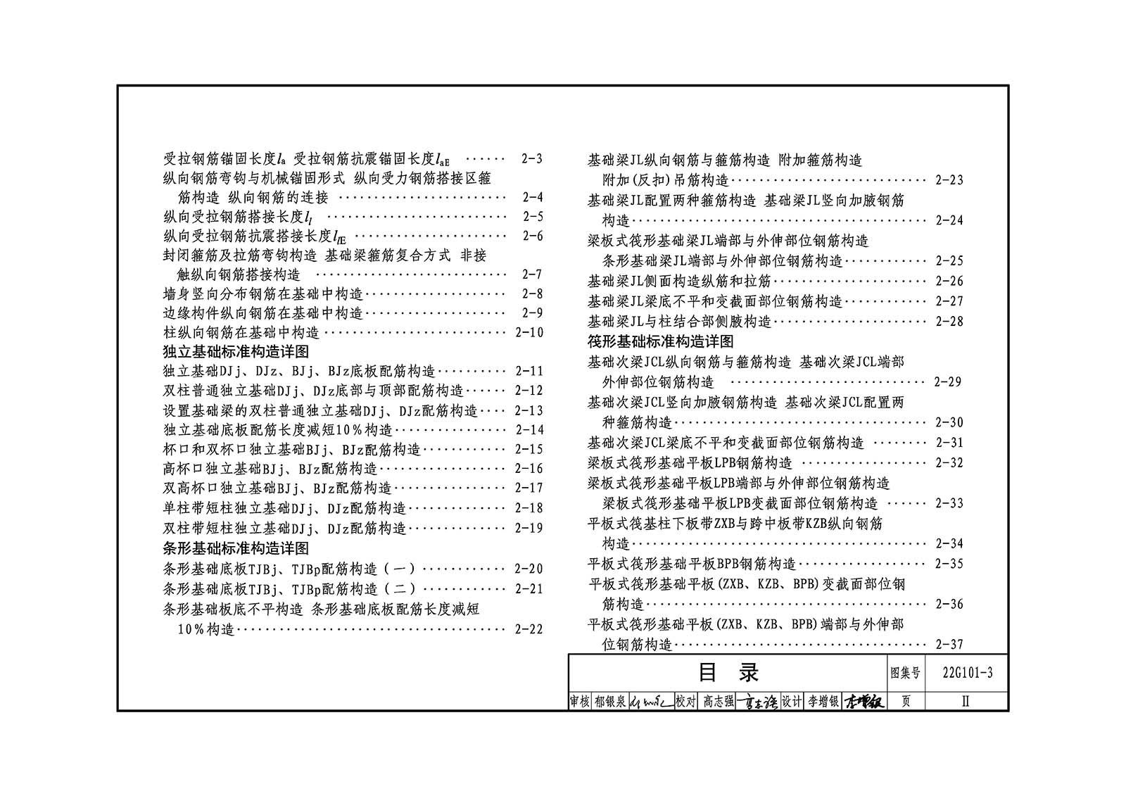 22G101-3:混凝土结构施工图平面整体表示方法制图规则和构造详图(独立基础、条形基础、筏形基础、桩基础)