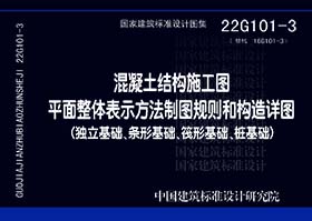 22G101-3:混凝土结构施工图平面整体表示方法制图规则和构造详图(独立基础、条形基础、筏形基础、桩基础)