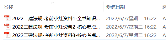 二建【工程法规】《22考前小灶资料》