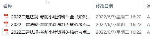二建【工程法规】《22考前小灶资料》