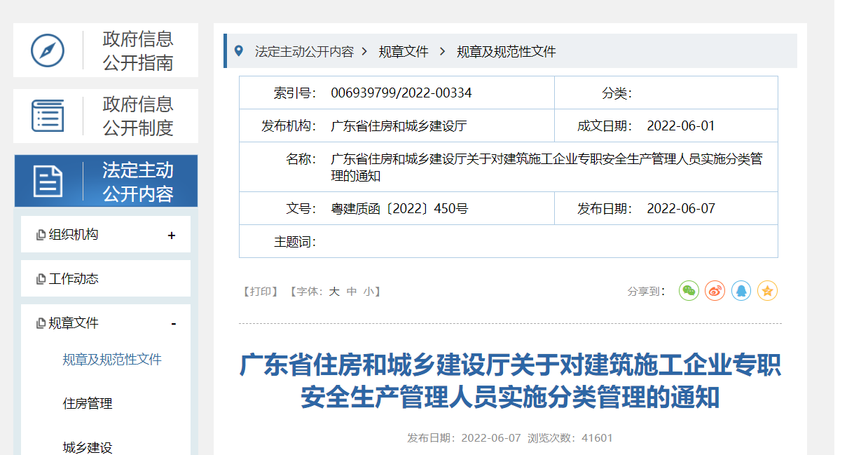 广东省丨住房和城乡建设厅关于对建筑施工企业专职安全生产管理人员实施分类管理的通知丨粤建质函〔2022〕450号