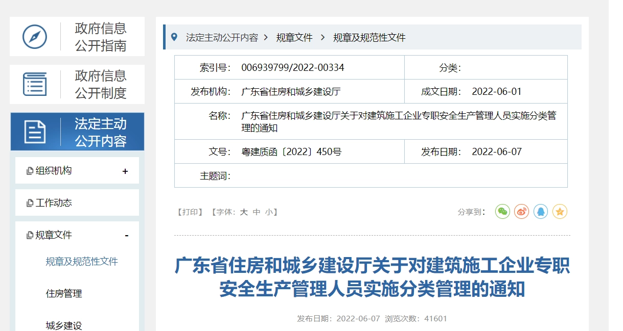 广东省丨住房和城乡建设厅关于对建筑施工企业专职安全生产管理人员实施分类管理的通知丨粤建质函〔2022〕450号