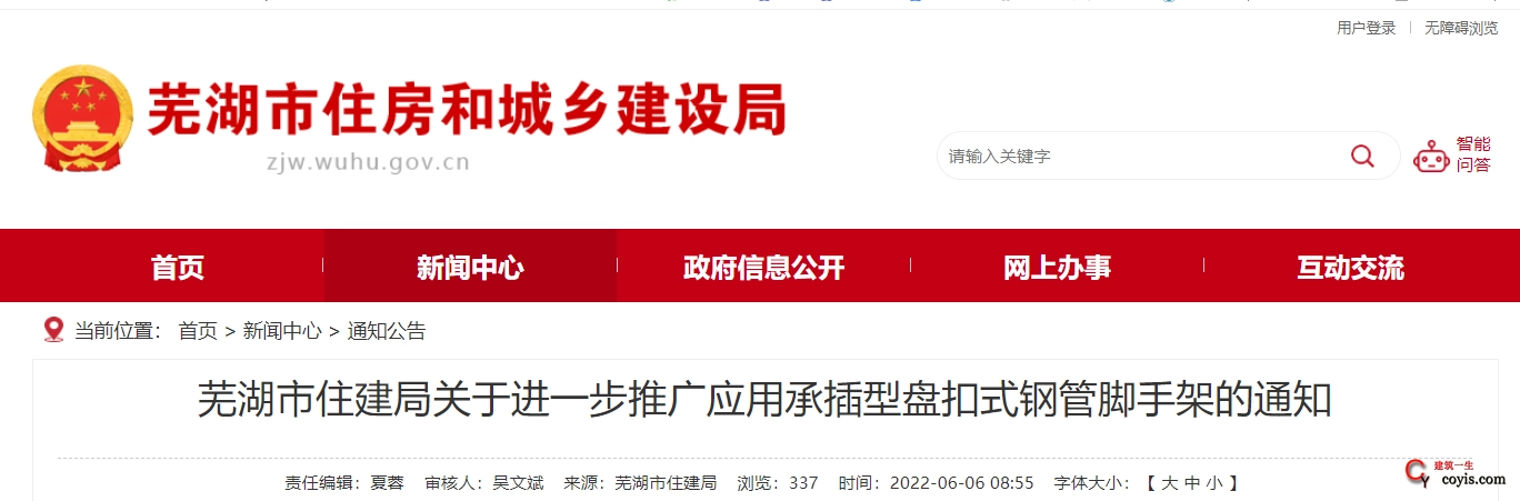 芜湖市住建局关于进一步推广应用承插型盘扣式钢管脚手架的通知