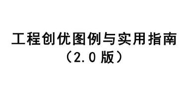 三维动图!国企工程创优图例与实用指南