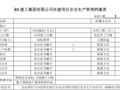 建工集团有限公司在建项目安全生产管理档案表