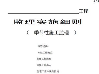 季节性施工监理实施细则(江苏省)
