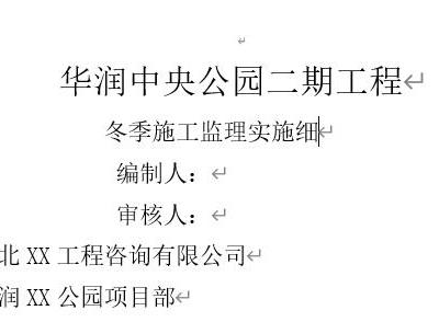 冬季施工监理实施细则