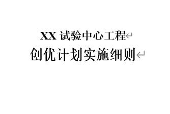 试验中心项目创优计划实施细则