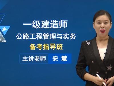 安慧【22年最新】一建公路实务-基础班-安慧(持续更新)