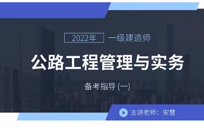 安慧【22年最新】一建公路实务-基础班-安慧（持续更新）