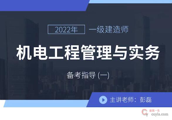 2022年一级建造师-机电实务-彭磊-精讲班-(完整版 带讲义)