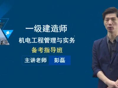2022年一级建造师-机电实务-彭磊-精讲班-（完整版 带讲义）