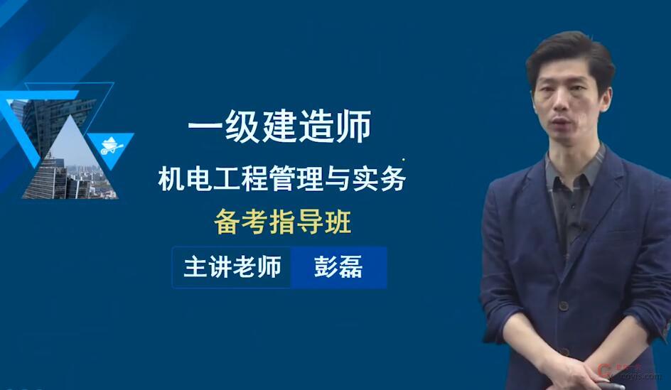 2022年一级建造师-机电实务-彭磊-精讲班-(完整版 带讲义)