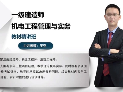2022年-一级建造师-机电实务-精讲—王克（精讲+讲义+案例特训）备考必备！！！