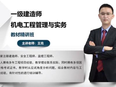 2022年-一级建造师-机电实务-精讲—王克（精讲+讲义+案例特训）备考必备！！！