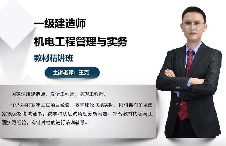 2022年-一级建造师-机电实务-精讲—王克(精讲+讲义+案例特训)备考必备!!!